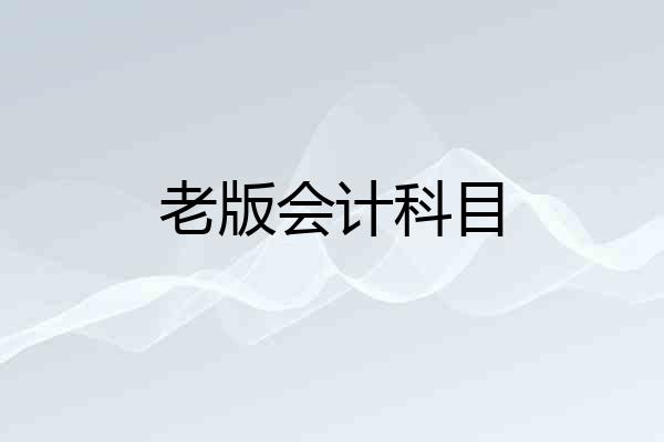 老版会计科目