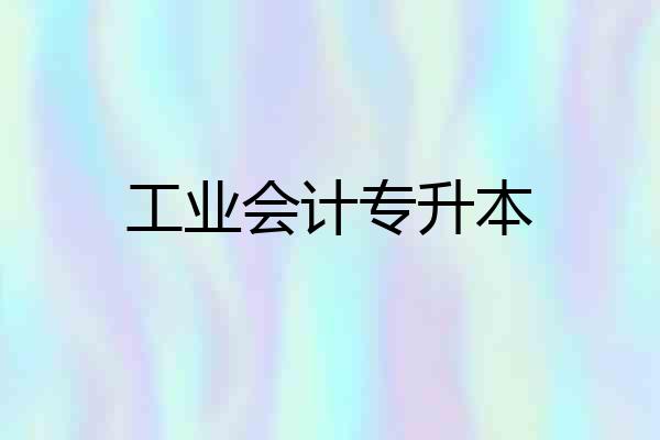工业会计专升本