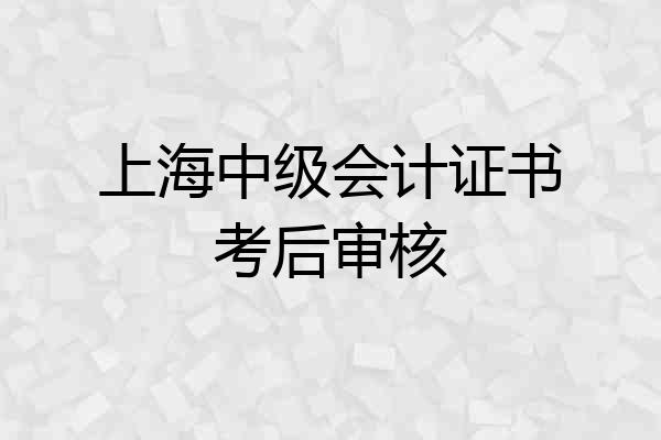 上海中级会计证书考后审核