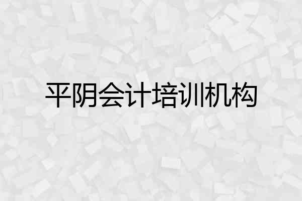 平阴会计培训机构