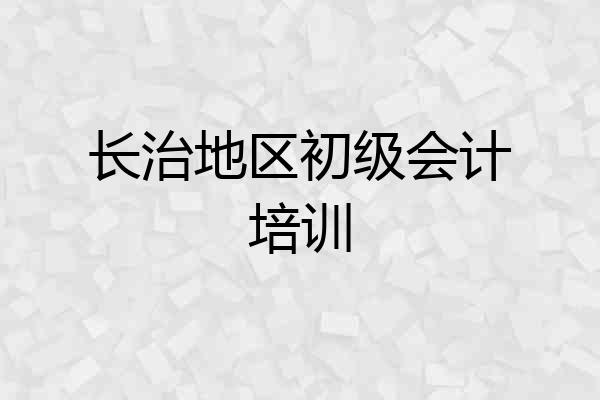 长治地区初级会计培训