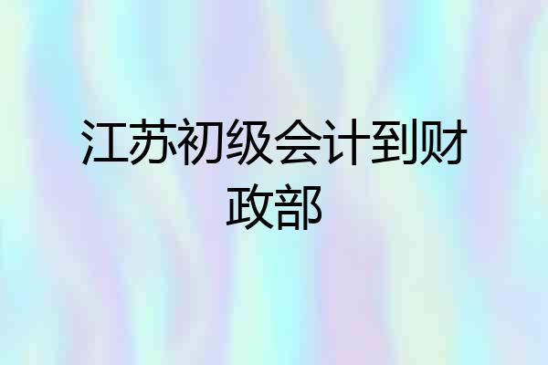 江苏初级会计到财政部
