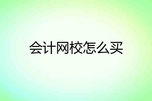 会计网校怎么买