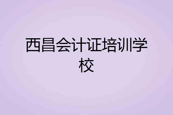 西昌会计证培训学校