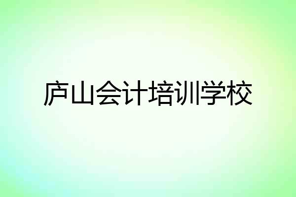 庐山会计培训学校