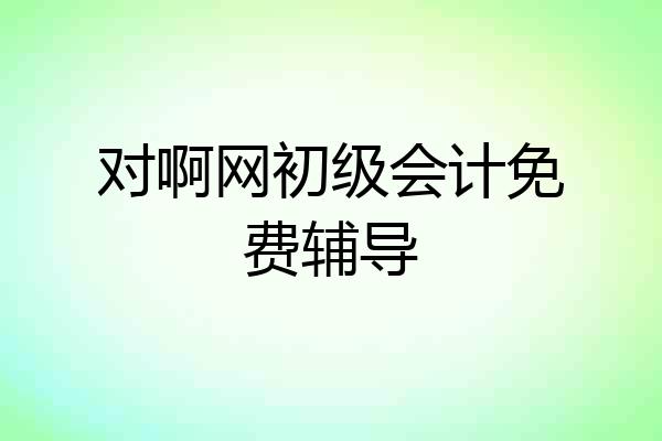 对啊网初级会计免费辅导