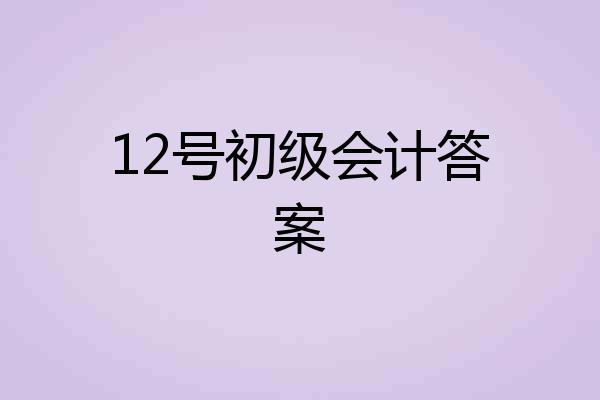 12号初级会计答案