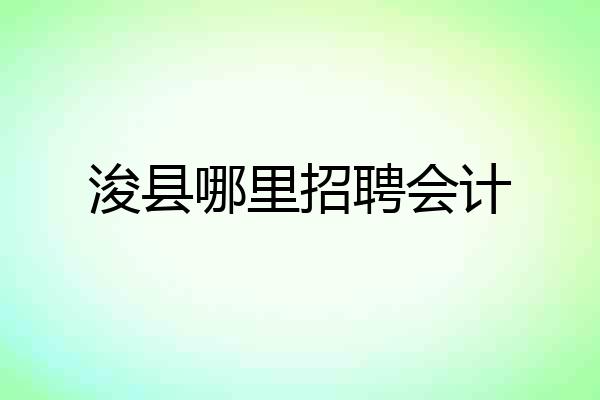 浚县哪里招聘会计