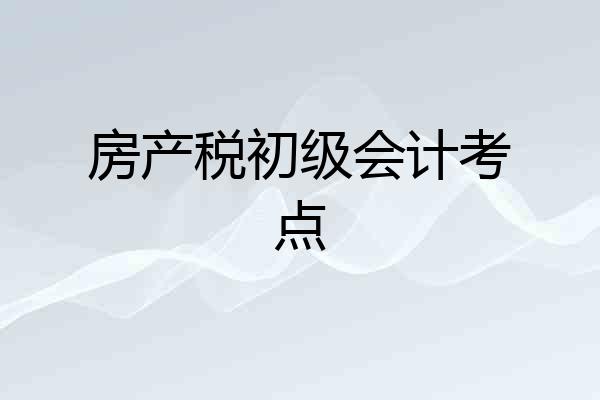 房产税初级会计考点