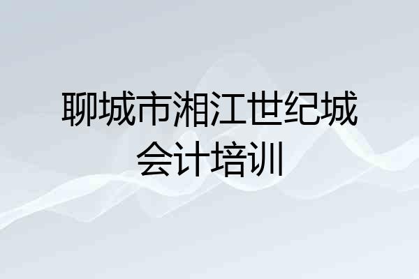 聊城市湘江世纪城会计培训