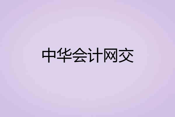 中华会计网交