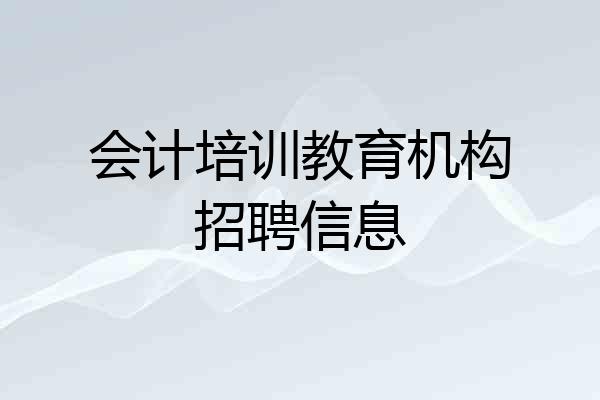 会计培训教育机构招聘信息