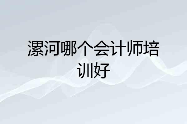 漯河哪个会计师培训好