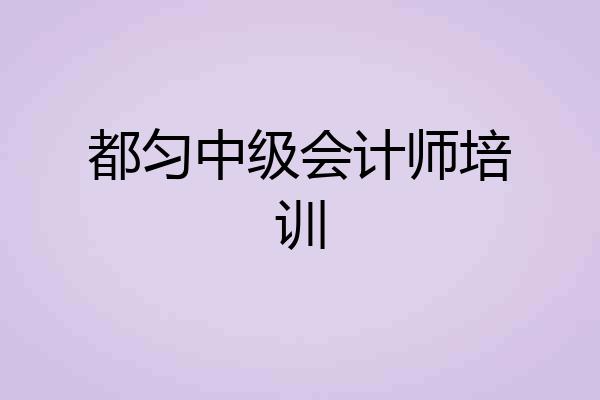 都匀中级会计师培训
