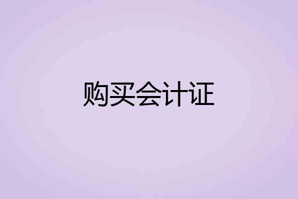 购买会计证
