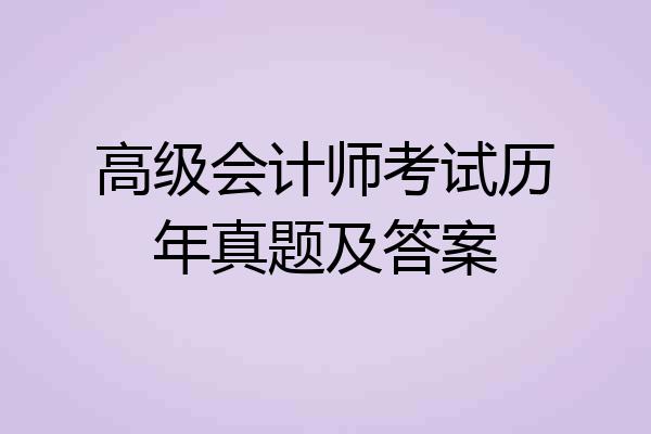 高级会计师考试历年真题及答案