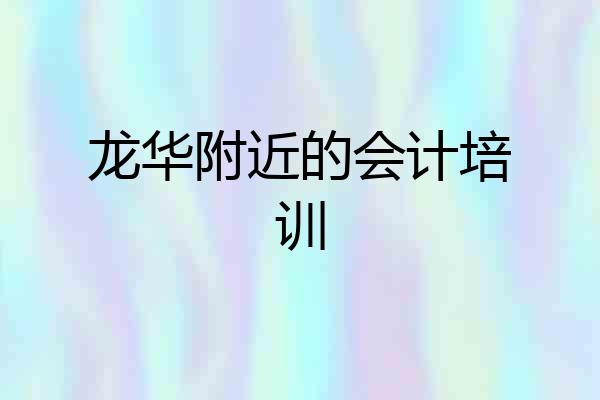 龙华附近的会计培训