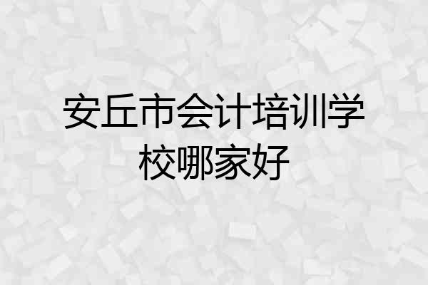 安丘市会计培训学校哪家好