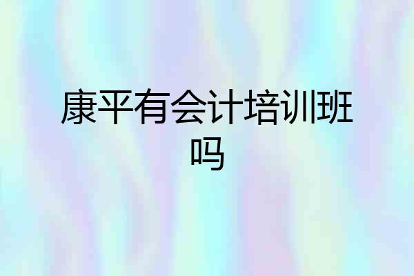 康平有会计培训班吗