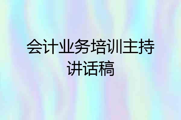 会计业务培训主持讲话稿
