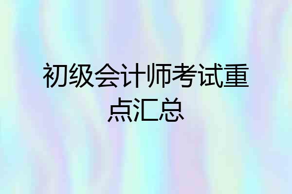 初级会计师考试重点汇总