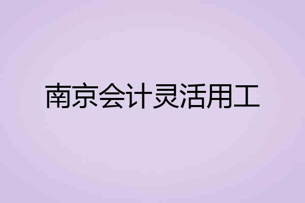 南京会计灵活用工
