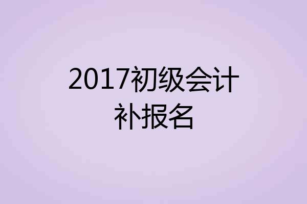 2017初级会计补报名