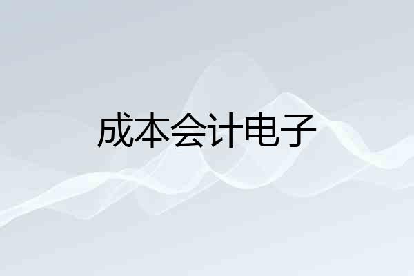 成本会计电子