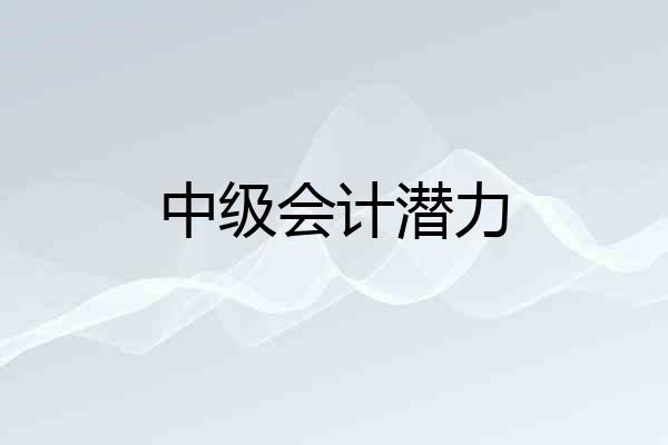中级会计潜力