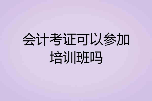 会计考证可以参加培训班吗
