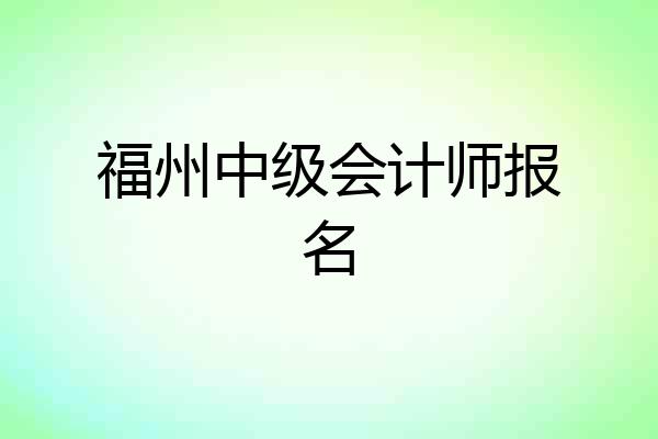 福州中级会计师报名