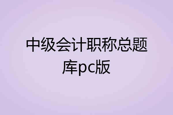 中级会计职称总题库pc版