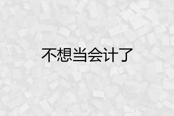 不想当会计了