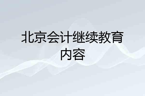 北京会计继续教育内容