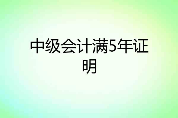 中级会计满5年证明