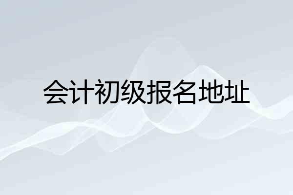 会计初级报名地址