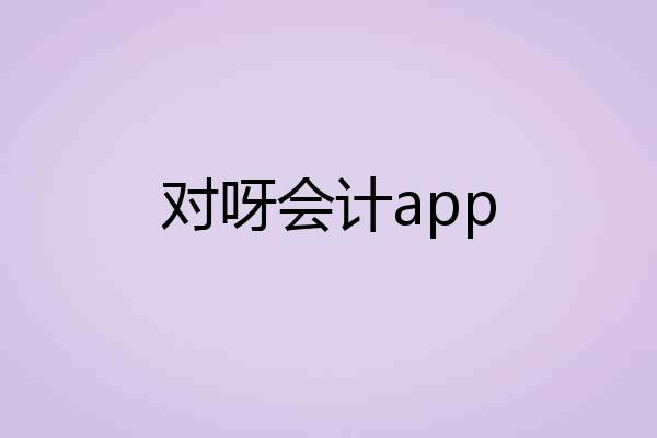 对呀会计app