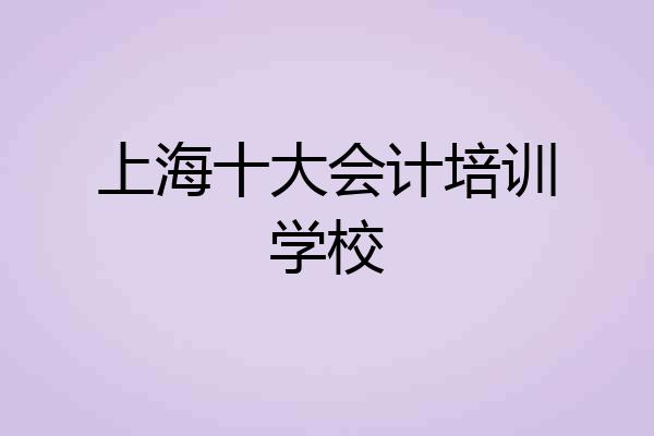 上海十大会计培训学校