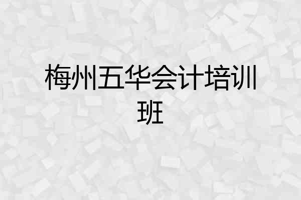 梅州五华会计培训班