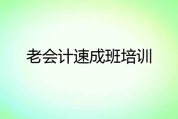 老会计速成班培训