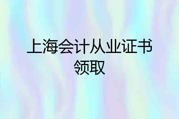上海会计从业证书领取