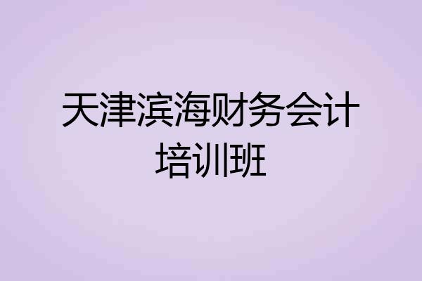 天津滨海财务会计培训班