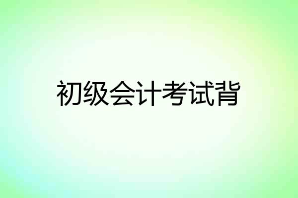 初级会计考试背