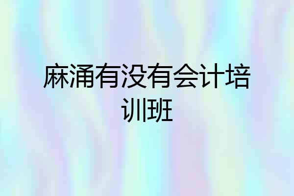 麻涌有没有会计培训班