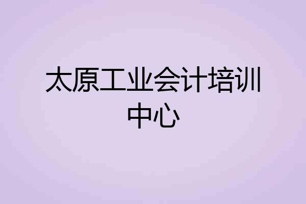 太原工业会计培训中心