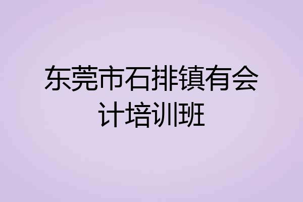 东莞市石排镇有会计培训班