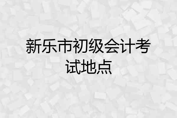 新乐市初级会计考试地点