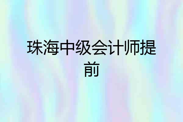 珠海中级会计师提前