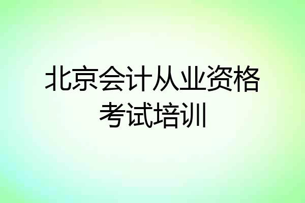 北京会计从业资格考试培训