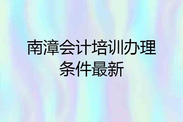 南漳会计培训办理条件最新